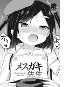 【単話版】メスガキ先生