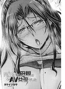 【単話版】同級生の母親は元AV女優でした