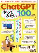 ChatGPTでやってみたい100のこと(TJMOOK)
