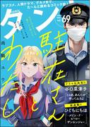 comicタント Vol.69
