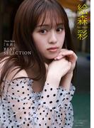 【デジタル限定】絵森彩 写真集 『 生彩 ～ BEST SELECTION ～ 』(ワニブックス デジタル写真集)