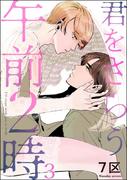 君をさらう午前2時（分冊版） 【第3話】(＆.Emo comics)