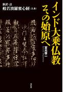 インド大乗仏教　その始原へ