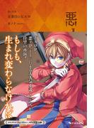 悪ノ大罪 五番目のピエロ