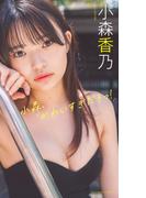 【デジタル限定】小森香乃写真集「小森、かわいすぎだろっ！」(週プレ PHOTO BOOK)