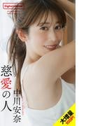 【大増量】中川安奈写真集「慈愛の人」(週プレ PHOTO BOOK)