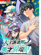 天才派遣所の秀才異端児～天才の能力を全て取り込む、秀才の成り上がり～【単話版】（８）(RCユニコーン)