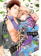 【46-50セット】この恋、茶番につき！？　分冊版