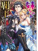 【全1-2セット】妹ちゃんの言うとおりにしていたら覇王になっちゃったけど、どうしよう？(ブレイブ文庫)