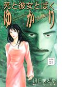 【21-25セット】死と彼女とぼく　ゆかり　分冊版