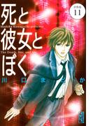 【11-15セット】死と彼女とぼく　分冊版