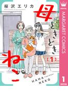 【全1-2セット】母ときどきねこ(マーガレットコミックスDIGITAL)