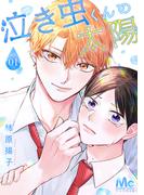 【全1-4セット】泣き虫くんの太陽(マーガレットコミックスDIGITAL)