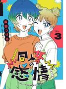 同人女の感情(3)(BLIC)