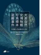 大英自然史博物館珍鳥標本盗難事件: なぜ美しい羽は狙われたのか (DOJIN文庫22)(DOJIN文庫)