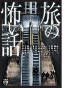 旅の怖い話(竹書房怪談文庫)