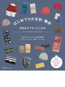 はじめてのかぎ針・棒針　手あみマフラーとこもの
