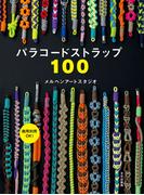 パラコードストラップ100