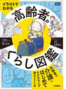 イラストでわかる 高齢者のくらし図鑑