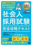公務員教科書 社会人採用試験 完全攻略テキスト