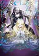 王太子様、私今度こそあなたに殺されたくないんです！　～聖女に嵌められた貧乏令嬢、二度目は串刺し回避します！～（８）