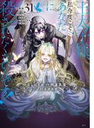 王太子様、私今度こそあなたに殺されたくないんです！　～聖女に嵌められた貧乏令嬢、二度目は串刺し回避します！～　分冊版（31）