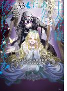 王太子様、私今度こそあなたに殺されたくないんです！　～聖女に嵌められた貧乏令嬢、二度目は串刺し回避します！～　分冊版（33）