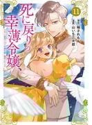死に戻りの幸薄令嬢、今世では最恐ラスボスお義兄様に溺愛されてます（11）