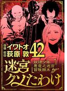迷宮クソたわけ　奴隷少年悪意之迷宮冒険顛末 42(デジコレ)