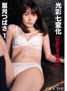 ＜動画特典付き＞「光彩七変化」[Daybreak]　葉月つばさ1(visual GRACIAS!)