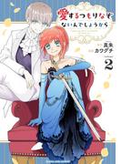 愛するつもりなぞないんでしょうから 2(マンガワン女子部)