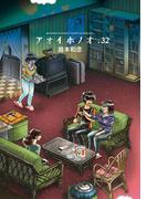 アオイホノオ　32(ゲッサン少年サンデーコミックス)