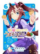 ウマ娘 プリティーダービー うまむすめし 6(サイコミ×裏少年サンデーコミックス)