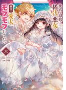 後宮を追放された稀代の悪女は離宮で愛犬をモフモフしてたい 6(マンガワン女子部)