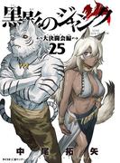 黒影のジャンク～大決闘会編～ 25(サイコミ×裏少年サンデーコミックス)