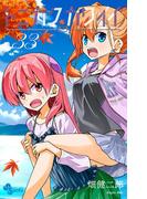 トニカクカワイイ 33(少年サンデーコミックス)