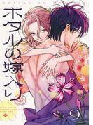 ホタルの嫁入り 9(マンガワン女子部)