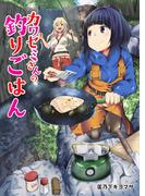 カワセミさんの釣りごはん 分冊版 ： 62(アクションコミックス)