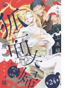 狐面夫婦 分冊版 ： 24(ジュールコミックス)