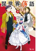 異世界落語　９(ヒーロー文庫)