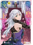 第五皇女の成り上がり！　捨てられ皇女、皇帝になります２(レジーナCOMICS)