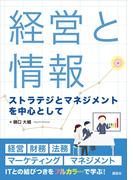 経営と情報　ストラテジとマネジメントを中心として(ＫＳ情報科学専門書)