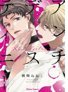 アンチデスティニー【SS付き電子限定版】(Chara comics)