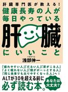 健康長寿の人が毎日やっている肝臓にいいこと