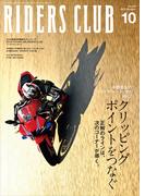 RIDERS CLUB 2025年10月号 No.618