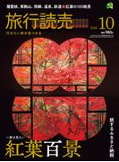 2025年旅行読売10月号