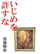 いじめを許すな