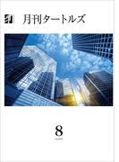 月刊タートルズ　2025年8月号