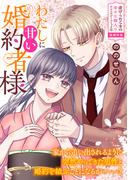 わたしに甘い婚約者様(ＺＥＲＯ-ＳＵＭコミックス)