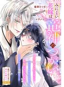 みにくい花嫁は竜神のつがい(ＺＥＲＯ-ＳＵＭコミックス)